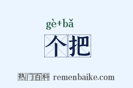 个把是什么意思的图片